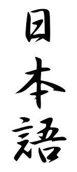 Dalam penelitian ini, kesalahan ejaan yang diteliti adalah kesalahan. Bahasa Jepang Wikipedia Bahasa Indonesia Ensiklopedia Bebas