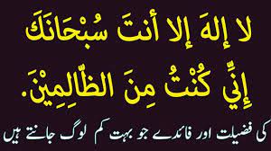 Yûnus'un balığın karnındaki duası لَۤا اِلٰهَ اِلَّۤا اَنْتَ سُبْحَانَكَ اِنّ۪ى كُنْتُ مِنَ الظَّالِم۪ينَ şeklinde idi. La Ilaha Illa Anta Subhanaka Inni Kuntu Minaz Zalimin Ki Fazilat Youtube