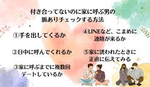 付き合ってないのに家に呼ぶ男は何を考えてる？脈ありの可能性は？