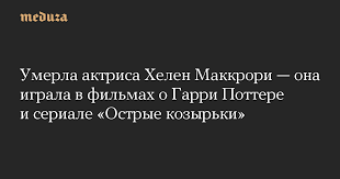 Британская актриса театра и кино хелен маккрори умерла на 53 году жизни. Jn2519w4sjgiqm