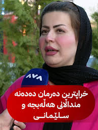 دکتۆرە باخان: لە سلێمانی و هەڵەبجە دەرمانی خراپ دەدرێت بە منداڵان