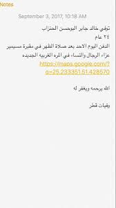 وفيات قطر בטוויטר توفي خالد جابر البوحسن الحنزاب ٢٤ عام الدفن اليوم الاحد بعد صلاة الظهر في مقبرة مسيمير العزاء في المره الغربيه الجديده الله يرحمه ويغفر له Https T Co Iuxio7t6fj
