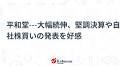 平和堂---大幅続伸、堅調決算や自社株買いの発表を好感