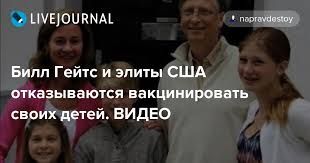 Билл гейтс и его супруга мелинда объявили о решении развестись. Bill Gejts I Elity Ssha Otkazyvayutsya Vakcinirovat Svoih Detej Video Napravdestoy Livejournal