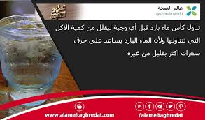 عالم الصحة Kehealthworld تناول كأس ماء بارد قبل أي وجبة تغريدات تويتر لـ حساب عالم الصحة مدونة عالم التغريدات Http Www Alameltaghredat Blog Blog Posts