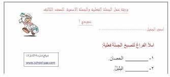 ورقة عمل الجملة الأسمية والجملة الفعلية مادة اللغة العربية للصف الثالث الفصل الدراسى الاول Worksheets School Map