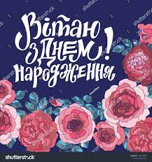 The two most popular phrases to say happy birthday in ukrainian are; Ukrainian Greeting Card Happy Birthday