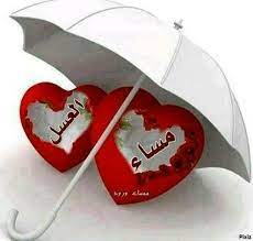 مساء الخير تحت مظلة الحب good evening wishes beautiful morning beauty skin care