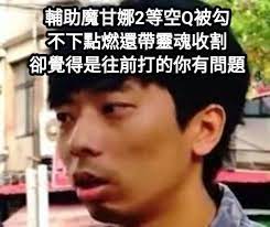 #梗圖 #梗圖推推 #梗圖大全 #梗圖分享 #梗圖系列 #梗圖迷因 #meme #神回覆就是養分 #汪 #汪星人 #狗 #狗狗 #寵物 #可愛 #動物 #狗狗日常 #狗狗日記 #狗狗梗圖 #寵物日常 #寵物語錄 #狗狗攝影 #貓貓狗狗 #動物梗圖 #動物迷因 #哈士奇 #二哈 #月月 20å¼µè¶…å¥½ç¬' å¼µå®¶å…„å¼Ÿ æ¢—åœ– å¿«ä¾†çœ‹çœ‹ç¶²å‹å€'çš„æžç¬'å‰µä½œ
