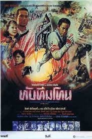 หร อคล ก https goo gl rcug2c โปสเตอร หน งเก า โปสเตอร ภาพยนตร โปสเตอร