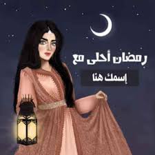 بطاقات تهنئة رمضان بالأسماء اكتب اسمك رمضان كريم 2021 ثقفني