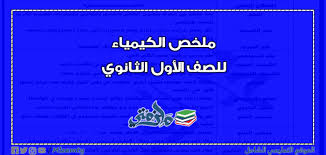 ملخص كيمياء للصف الأول الثانوي ملزمتي