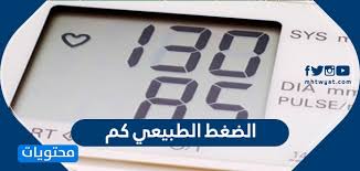 0 أعشار 1 أعشار 2 أعشار 3 أعشار 4 أعشار 5 أعشار 6 أعشار. Ø­ÙˆØ¶ Ù„Øµ ØºØ²Ù„ ÙƒÙ… Ù‚ÙŠØ§Ø³ Ø§Ù„Ø¶ØºØ· Ø§Ù„Ø·Ø¨ÙŠØ¹ÙŠ Ù„Ù„Ø§Ù†Ø³Ø§Ù† Dacsancakho Com