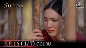 วันทอง ep.16 เรื่องย่อ ตอนจบ พระพันวษาสั่งให้วันทองเลือกว่าจะอยู่กับใคร วันทองตัดสินใจไม่เลือกทั้งขุนแผนและขุนช้าง พระพันวษาสั่งประหารชีวิต. Yafeki Wvddlsm