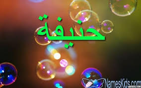 معنى اسم حنيفة وصفاتها الشخصية hanifa haneefa hanifa اسم حنيفة اسم حنيفى بالانجليزية neon signs neon signs