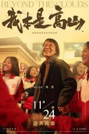 根据张桂梅真实事迹改编！电影《我本是高山》11月24日上映- 中国日报网