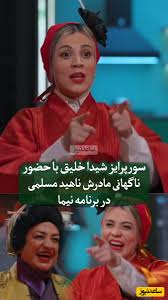 هنرنمایی خاطره انگیز ناهید مسلمی ستاره بی چون و چرای سینما و تلویزیون به سبک اوشین/ انصافا مثلِ ناهید مسلمی دیگه نمیاد!