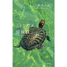 ミドリガメ症候群 電子書籍版 / 新井千裕 著 :B00163717625:ebookjapan - 通販 - Yahoo!ショッピング