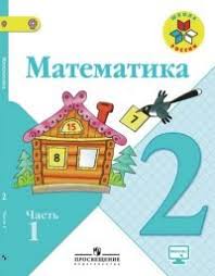 гдз по математике 2 класс моро 1 часть 2011 Https Xn 7sbbtbnv6bvx1b4d Xn P1ai D1 83 D1 87 D0 B5 D0 B1 D0 Bd D0 B8 D0 Ba D0 Bf D0 Be D0 Bc D0 B0 D1 82 D0 B5 D0 Bc D0 B0 D1 82 D0 B8 D0 Ba D0 B5 2 D0 Ba D0 Bb D0 B0 D1 81 D1 81 D0 Bc D0 Be D1 80 D0 Be