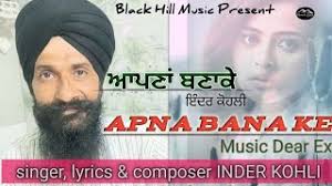 APNA BANA KE ☆ INDER KOHLI ☆ DEAR EX ☆NEW PUNJABI SONG