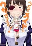 うちのメイドがウザすぎる！