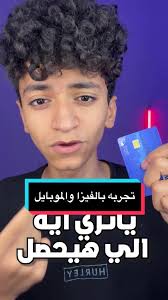 تفعيل الفيزا في الموبايل بطريقة سهلة