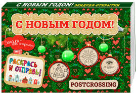 Поздравляйте с новым годом вместе с нами! Kniga Zendudl Otkrytki S Novym Godom Raskras I Otprav Happy Postcrossing Ioltuhovskaya Ekaterina Aleksandrovna Kupit Knigu Isbn 978 5 699 98245 5 S Bystroj Dostavkoj V Internet Magazine Ozon