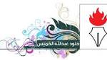 في معرض الكتاب: عندما يفوز