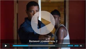 великий уравнитель смотреть онлайн бесплатно в хорошем качестве Hd 720p 