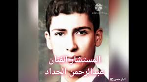 Check spelling or type a new query. Ø§Ù„Ù…Ø³ØªØ´Ø§Ø± Ø§Ù„ÙÙ†Ø§Ù† Ø¹Ø¨Ø¯Ø§Ù„Ø±Ø­Ù…Ù† Ø§Ù„Ø­Ø¯Ø§Ø¯ Ù‡Ø¬Ø±Ù†ÙŠ Ø­Ø¨ÙŠØ¨ÙŠ Youtube
