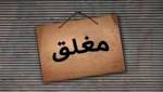 جنين اغلاق مطعم لمخالفته شروط