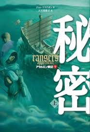アラルエン戦記 9 秘密 上 絵本ナビ ジョン フラナガン 入江 真佐子 みんなの声 通販