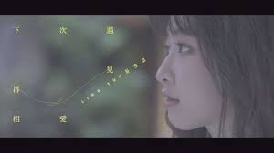 Manage your video collection and share your thoughts. èŽŠå‡ŒèŠ¸ä¸‹æ¬¡é‡è¦‹å†ç›¸æ„›official Music Video èªªä¸å‡ºçš„å'Šåˆ¥é›»å½±ä¸­æ–‡å®£å‚³æ›² Youtube