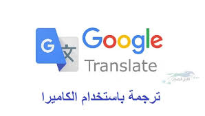 تطبيقات ترجمة باستخدام الكاميرا أفضل تطبيقات الترجمة لأجهزة اندرويد وايفون