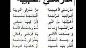 أنا الآن أفتخر بأنك درستني يوماً ما، أنا الآن سأخرج من مدرستي وأنا مرفوعة الرأس بأنك أنت من علمتني، معلمتي الحبيبة مهما كانت المسافات بعيدة، فصورتك ساكنة في قلبي، وعقلي، ولن تخرج منهما مهما. ØªØ­Ù…ÙŠÙ„ Ø§Ù†Ø´ÙˆØ¯Ø© Ù…Ø¯Ø±Ø³ØªÙŠ Ø§Ù„Ø­Ø¨ÙŠØ¨Ø©