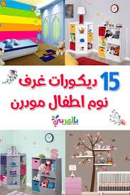 ديكورات غرف نوم اطفال مودرن 2020 ديكورات حوائط بالعربي نتعلم kids rugs decor home decor