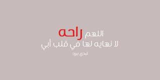لنبدأ مع ما يصوِّره الشَّاعر العراقي بدر شاكر السَّيَّاب مثلاً عن عودة الأب من عمله مثقلاً بالهموم والتعب، وكيف أبيات وقصائد شعر عن الحظ. ÙƒÙ„Ù…Ø§Øª Ø¹Ù† Ø§Ù„Ø§Ø¨ Ù‚ØµÙŠØ±Ø© Ù„ÙŠØ¯ÙŠ Ø¨ÙŠØ±Ø¯