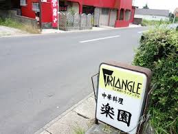 わんたんが美味しい町の中華屋さん 中華料理 楽園 旭 千葉ラーメン 千葉ラーメンをイタ車でgo らんちば Powered By ライブドアブログ