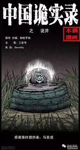 56835 12 3 4 5 6 7 8 9 10. ææ€–æ¼«ç•« è©­äº• é‚£å£è€äº•çš„æ•…äº‹ æ¯æ—¥é ­æ¢