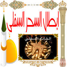 ابطال السحر السفلي علاج جميع الاسحار مجانا