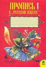 решебник карточки по обучению грамоте 1 класс крылова ответы Propis K Uchebniku Russkaya Azbuka 1 Klass 1 2 3 4 Komplekt Goreckij V G Bukvoed Isbn 5 09 018128 0