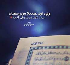 يا رب في أول جمعة في رمضان ارزقنا فرحًا قريبًا يُبشر قلوبنا ويُطمئن نفوسنا. Sshatha Hneenmam Ø§Ù„Ù„Ù‡Ù… ÙÙŠ Ø§ÙˆÙ„ ÙŠÙˆÙ… Ø¬Ù…Ø¹Ù‡ Ù…Ù† Ø±Ù…Ø¶Ø§Ù† Ø§ÙƒØªØ¨