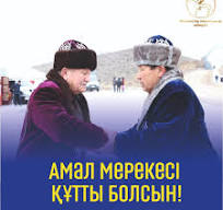 Амал мерекесімен құттықтау