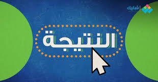 نتيجة الشهادة الأعدادية 2021 برقم الجلوس. Ø±Ø§Ø¨Ø· Ù†ØªÙŠØ¬Ø© Ø§Ù„Ø´Ù‡Ø§Ø¯Ø© Ø§Ù„Ø¥Ø¹Ø¯Ø§Ø¯ÙŠØ© Ø³ÙˆÙ‡Ø§Ø¬ Ø§Ù„ÙØµÙ„ Ø§Ù„Ø¯Ø±Ø§Ø³ÙŠ Ø§Ù„Ø«Ø§Ù†ÙŠ 2021 Ø´Ø¨Ø§Ø¨ÙŠÙƒ
