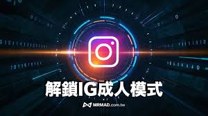 IG成人模式如何開啟？解鎖Instagram敏感私密圖文和影片內容技巧- 瘋先生
