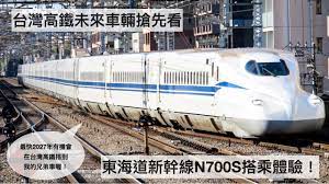 台灣高鐵未來新車：N700S新幹線搭乘體驗，2027年台灣搭得到！ - YouTube