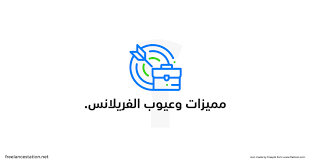 برنامج العمل الحر في النقل الموجه. Ù…Ø§ Ø§Ù„ÙØ±Ù‚ Ø¨ÙŠÙ† Ø§Ù„ÙˆØ¸ÙŠÙØ© ÙˆØ§Ù„Ø¹Ù…Ù„ Ø§Ù„Ø­Ø± Ù…Ù‚Ø§Ø±Ù†Ø© Ø´Ø§Ù…Ù„Ø© Ø¨ÙŠÙ† Ø§Ù„ÙˆØ¸ÙŠÙØ© ÙˆØ§Ù„Ø¹Ù…Ù„ Ø§Ù„Ø­Ø± ÙØ±ÙŠÙ„Ø§Ù†Ø³ØªÙŠØ´Ù†