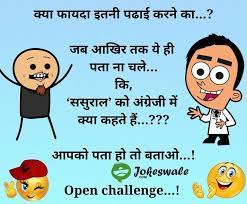 Kids jokes hindi gf funny status flirty questions for boyfriend 2021 english jokes 1000+ sad shayari love quotes in hindi 2021 best love status with images diwali jokes in hindi best santa banta jokes in hindi biwi jokes in hindi doctor mareez jokes in hindi teacher student jokes pappu jokes in hindi best jokes in hindi 1000+ jokes in hindi. Pin On Best Funny Jokes Bskud