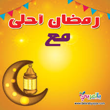 رمضان احلى مع اسمك اكتب اسم من تحب على صور رمضان بالعربي نتعلم ramadan cards ramadan cards