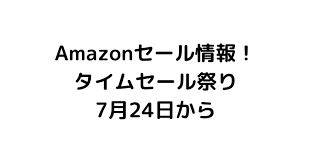Amazon.co.jp（アマゾンドットシーオードットジェイピー）は、アメリカ合衆国「amazon.com, inc.」の日本の現地法人 アマゾンジャパン合同会社（amazon japan g.k.）が運営する、大手ecサイトである。 Amazonã‚»ãƒ¼ãƒ«æƒ…å ± ã‚¿ã‚¤ãƒ ã‚»ãƒ¼ãƒ«ç¥­ã‚Š7æœˆ24æ—¥ã‹ã‚‰